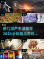 🔥2025必玩！国产手游精品合集💥