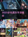 🧙♀2025必玩魔女手游TOP榜！🔥