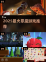 🔥2025最火恶魔游戏TOP5，玩到停不下来！😈