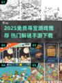 🔥2025超火免费寻物手游大推荐！🎯