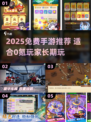 2025免费手游排行🔥0氪玩家必看！🎮