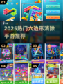 🔥2025最火六边形消除游戏TOP榜💥