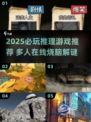 🔥2025必玩推理游戏TOP榜💥解谜控速来围观！🕵‍♀✨