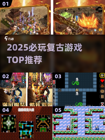 🎮2025必玩复古游戏TOP榜🔥截图1