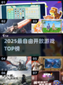 🔥2025最自由开放游戏TOP榜🎮