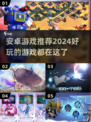 🔥2024必玩！超有趣安卓游戏合集⚡