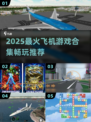 ✈2025最火飞机游戏合集！好玩到停不下来
