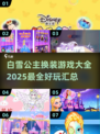 白雪公主换装游戏合集💖2025最🔥玩法等你来试