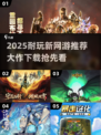 🎮2025超耐玩新网游推荐！🔥