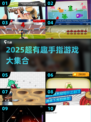🔥100个趣味手指游戏，2025必备！🎮