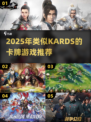 🔥2025最火KARDS类游戏推荐！🎮策略卡牌迷必看
