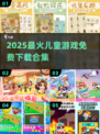 🔥2025儿童热门游戏合集💥免费下载+耐玩推荐🎮