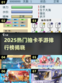 🔥2025最火抽卡手游TOP榜💥🎮