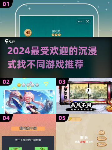 2024超🔥沉浸式找不同游戏推荐🎉截图1