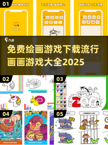 🔥2025超全绘画游戏下载合集，快来释放你的艺术细胞🎨截图1