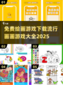 🔥2025超全绘画游戏下载合集，快来释放你的艺术细胞🎨