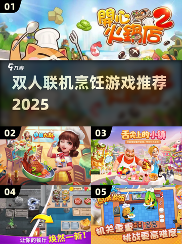 🔥情侣必玩！双人联机做饭游戏TOP榜💥🍳🎮截图1