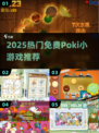 🔥2025最火Poki免费游戏大放送🎮