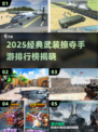 🔥2025最猛武装掠夺手游排行榜来袭！💥