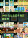 🐾2025女生必玩宠物游戏Top榜！