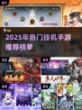 🔥2025最火挂机手游TOP榜！轻松躺赚不肝✨