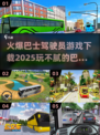 🔥2025必玩巴士驾驶员游戏下载推荐🎮
