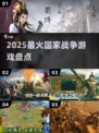🔥2025最燃国家战争游戏TOP榜💥