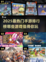 🔥2025最热门手游排行榜✨玩家必玩的超 fun 游戏推荐！