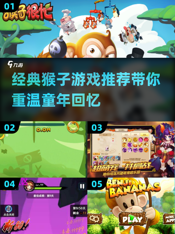 🔥2024必玩！经典猴子游戏推荐🍌✨截图1