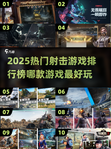 🔥2025热门射击游戏排行榜✨哪款才是你的菜？🎮截图1