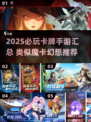 2025必玩卡牌手游🔥类似魔卡幻想推荐！🎮✨