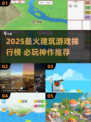 2025最🔥建筑类游戏排行🎮必玩清单来袭！