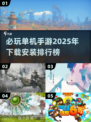 2025单机游戏🔥必玩手游排行榜💥