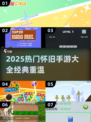 🎮怀旧手游大集合！2025必玩经典推荐🔥