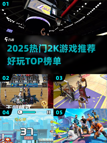 🔥2025最火2K游戏推荐，玩到停不下来！🎮截图1