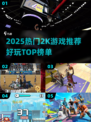 🔥2025最火2K游戏推荐，玩到停不下来！🎮