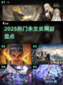 🔥2025永生类网游大揭秘！🎮你玩过几个？