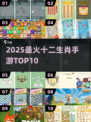 🔥2025最火十二生肖手游TOP10🐉