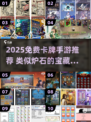 🔥2025免费卡牌手游TOP榜！🔥