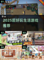 🔥2025超上头生活游戏推荐！🎮