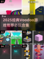 🔥2025经典Voodoo游戏推荐！🎮怀旧神作一键下载！