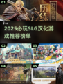 🔥2025必玩SLG汉化游戏榜单🎮