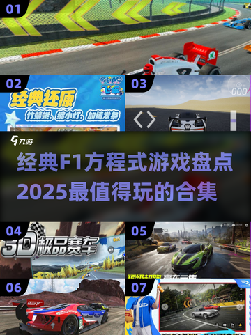 🔥2025必玩！经典F1方程式游戏合集🎉截图1