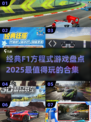 🔥2025必玩！经典F1方程式游戏合集🎉