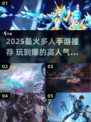 🔥2025最火手游推荐！多人在线嗨翻天🎮