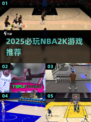 🔥2025必玩NBA2K游戏榜单来袭！🎮