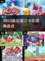 🔥2025必玩星之卡比TOP榜🎮