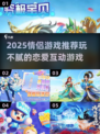 💘情侣必玩！2025超甜互动游戏合集