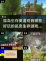 🔥2022超好玩孤岛生存类游戏推荐🎉
