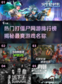 🔥2024热门打僵尸网游排行榜좀